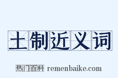 土制近义词是什么意思的图片